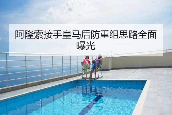 阿隆索接手皇马后防重组思路全面曝光